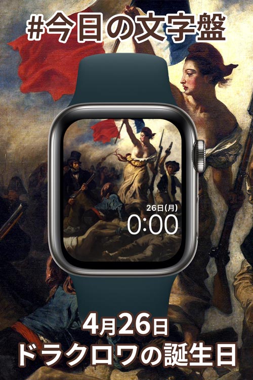 4月26日「ドラクロワの誕生日」のApple Watch文字盤