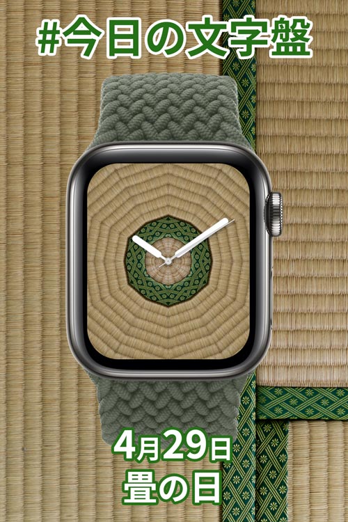 4月29日「畳の日」のApple Watch文字盤