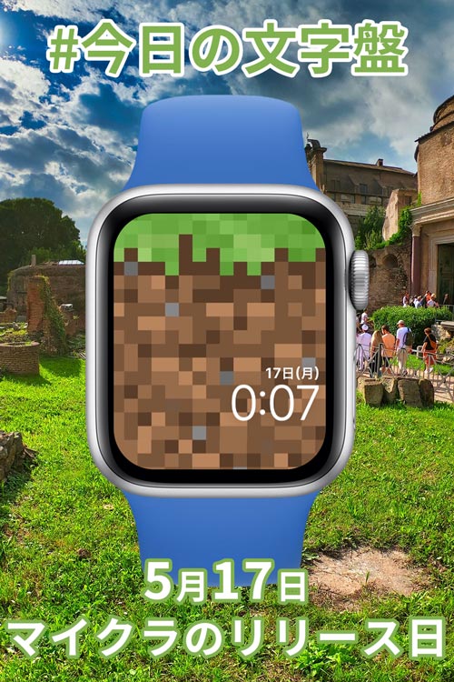 5月17日「Minecraftのリリース日」のApple Watch文字盤