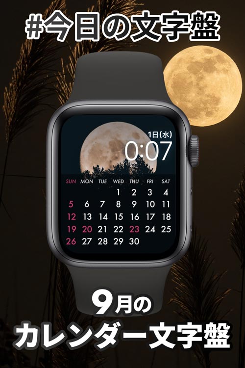 9月1日「9月のカレンダー」のApple Watch文字盤