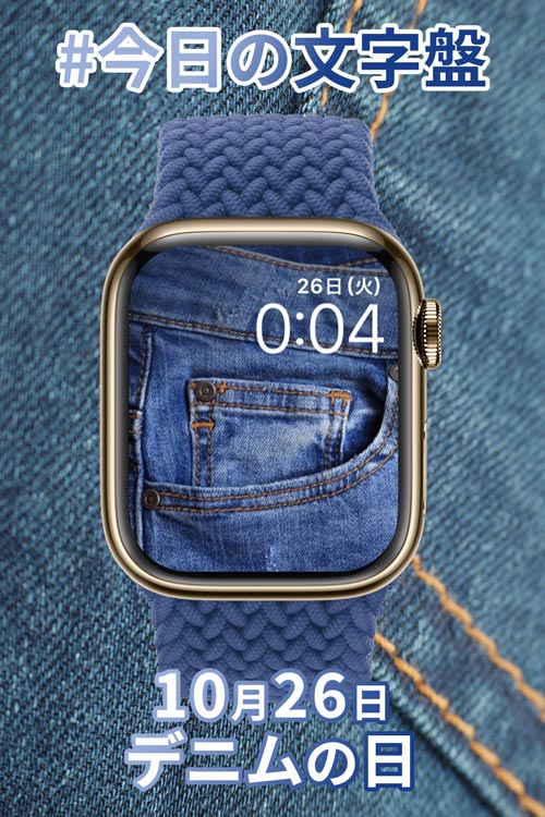 10月26日「デニムの日」のApple Watch文字盤