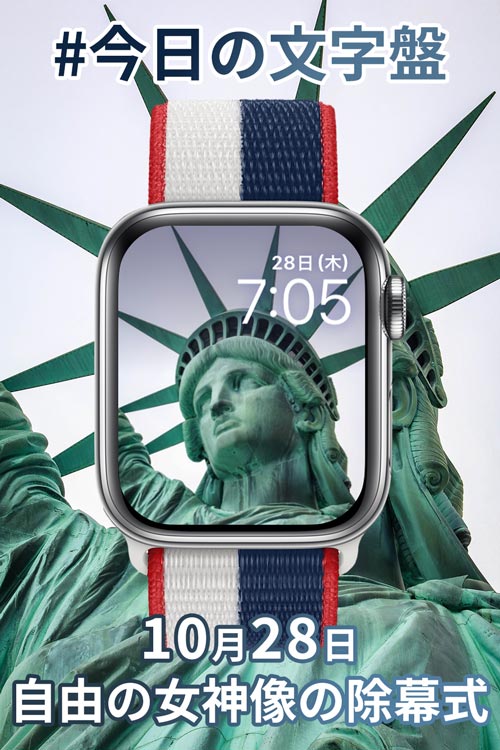 10月28日「自由の女神像の除幕式」のApple Watch文字盤