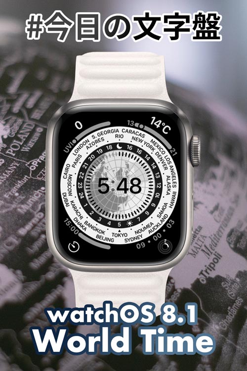 11月3日「ワールドタイマー（英語版）」のApple Watch文字盤