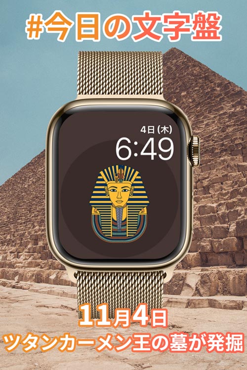 11月4日「ツタンカーメン王の墓が発掘された日」のApple Watch文字盤