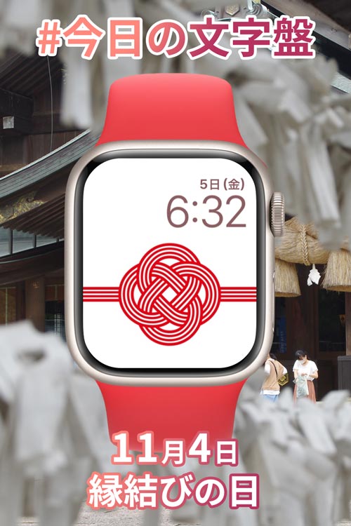 11月5日「縁結び日」のApple Watch文字盤