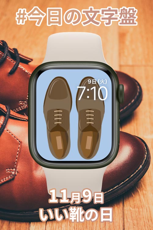 11月9日「いい靴の日」のApple Watch文字盤
