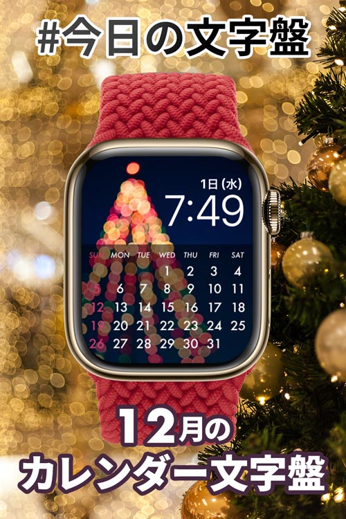 12月1日「12月のカレンダー」のApple Watch文字盤
