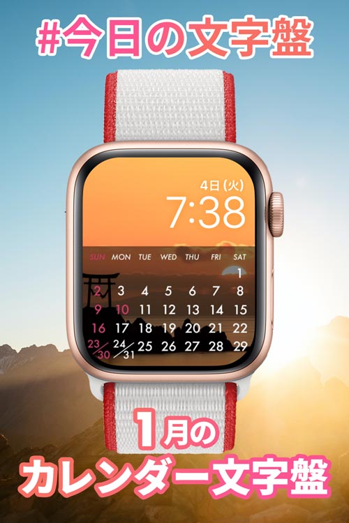 1月1日「1月のカレンダー」のApple Watch文字盤