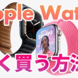 【2022年版】Apple Watchを最安値で買う方法！すべてのApple製品にも応用可能です