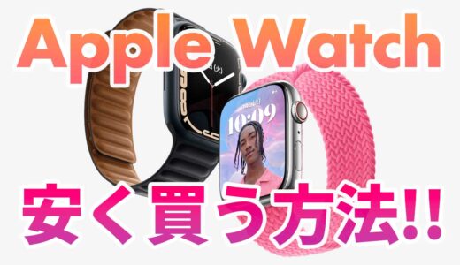 【2022年版】Apple Watchを最安値で買う方法！すべてのApple製品にも応用可能です