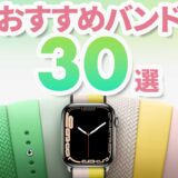 【2022年】Apple Watchバンド（ベルト）のおすすめ30選！
