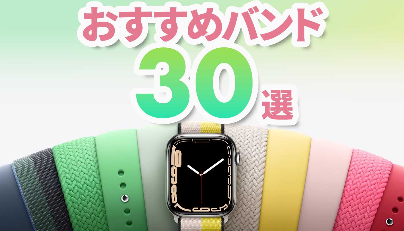 【2022年】Apple Watchバンド（ベルト）のおすすめ30選！ | Apple 