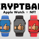 AppleWatchの歴代バンドをモチーフにしたNFT「CryptBand」を販売開始！