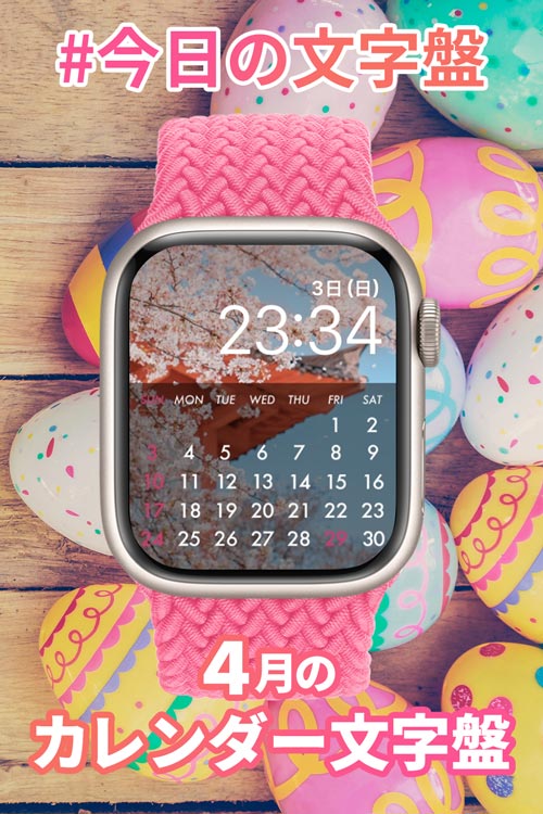 4月1日「4月のカレンダー」のApple Watch文字盤