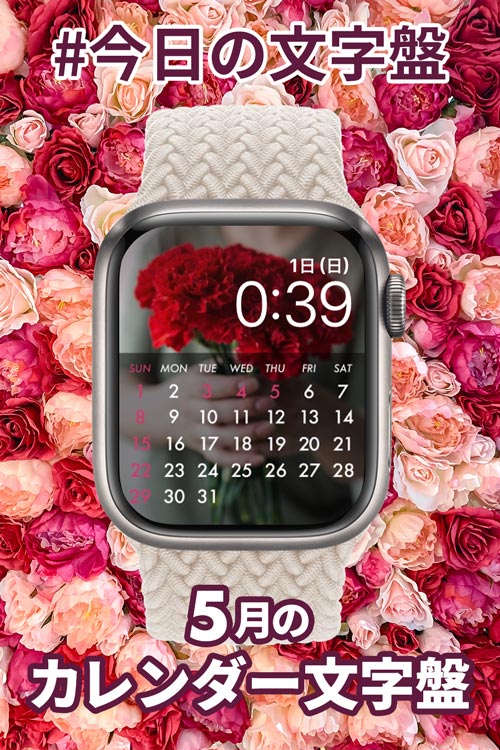 5月1日「5月のカレンダー」のApple Watch文字盤