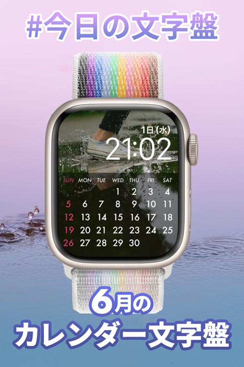 6月1日「6月のカレンダー」のApple Watch文字盤
