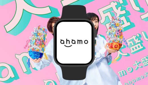 ahamo（アハモ）がApple Watchのセルラーに対応！ワンナンバーサービス契約が可能に！