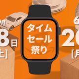 【2022年最新】Amazonタイムセール祭り開催！Apple Watch SEが目玉商品として登場
