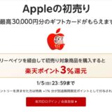 【1月5日まで】楽天リーベイツ、Appleの初売り対象製品で3%のポイント還元！Apple Watchアクセサリもすべて対象に！