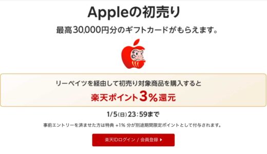 【1月5日まで】楽天リーベイツ、Appleの初売り対象製品で3%のポイント還元！Apple Watchアクセサリもすべて対象に！