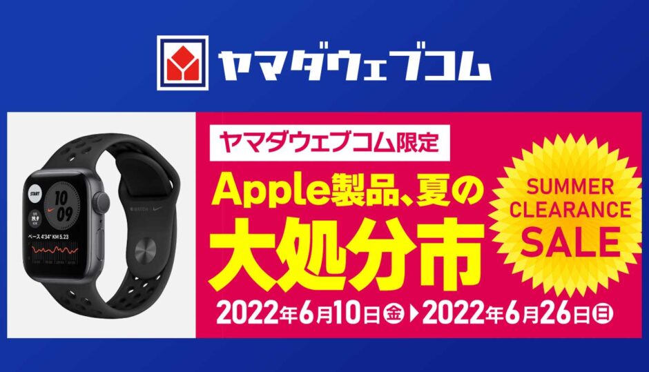 6月26日まで】Apple Watch SEとSeries 6がヤマダウェブコムで大幅セール中！ | Apple Watch Journal