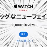 Apple Watchが日本で大幅値上げ！今も旧価格で買える場所まとめ
