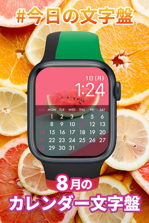 8月1日「8月のカレンダー」のApple Watch文字盤