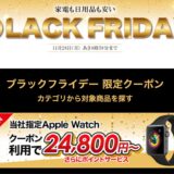 【最大30,000円オフ】ビックカメラ.comでApple Watchの複数モデルがセール中！