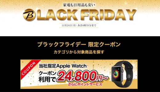 【最大30,000円オフ】ビックカメラ.comでApple Watchの複数モデルがセール中！