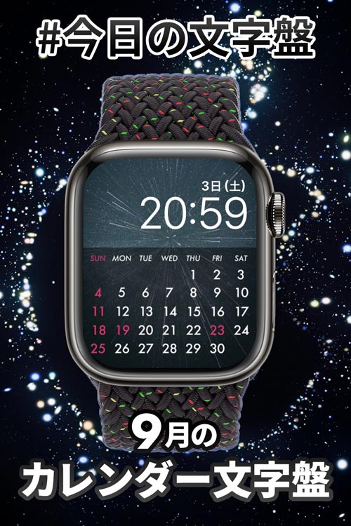 9月1日「9月のカレンダー」のApple Watch文字盤