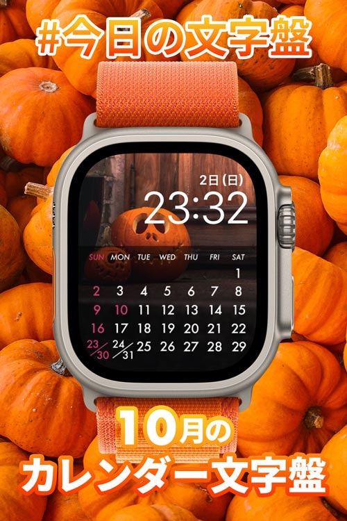 10月1日「10月のカレンダー」のApple Watch文字盤