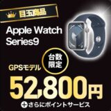 【12月1日(日）まで】ビックカメラ.comでApple Watch Series 9がセール中！