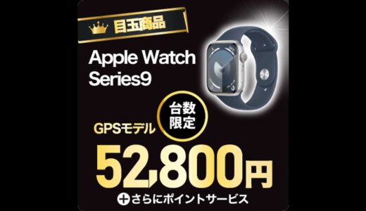 【12月1日(日）まで】ビックカメラ.comでApple Watch Series 9がセール中！