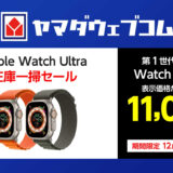 【12月31日まで】ヤマダウェブコムでApple Watch（第1世代）の在庫一斉セール中！