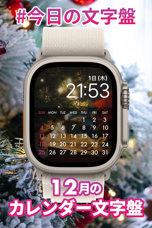 12月1日「12月のカレンダー」のApple Watch文字盤
