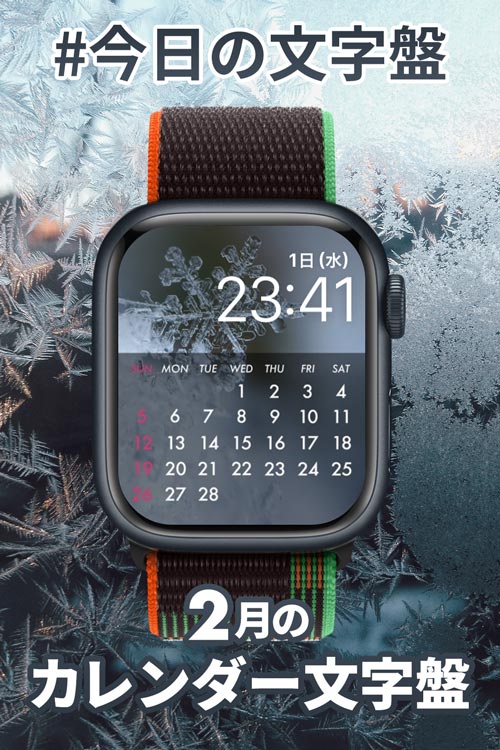 2月1日「2月のカレンダー」のApple Watch文字盤
