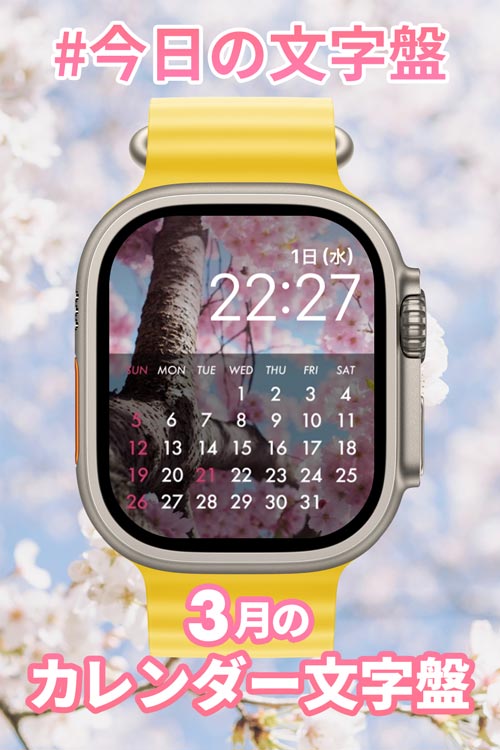 3月1日「3月のカレンダー」のApple Watch文字盤