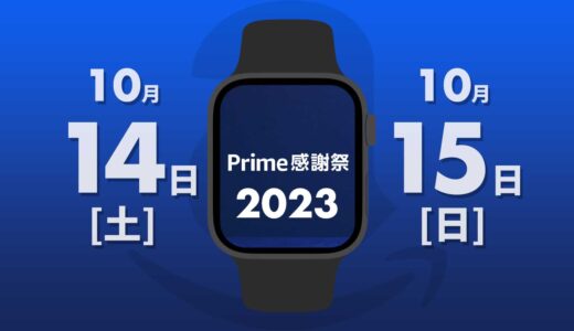 【2023年】Amazon Prime感謝祭で買うべきApple Watch関連商品まとめ