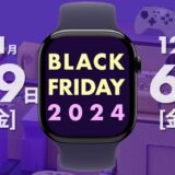 【2024年】Amazonブラックフライデーで買うべきApple Watch関連商品まとめ