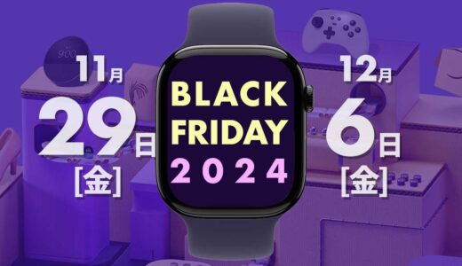 【2024年】Amazonブラックフライデーで買うべきApple Watch関連商品まとめ