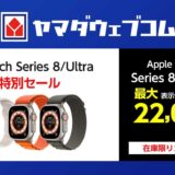 【2/16(金)まで】ついにUltraが9万円切り‼️ヤマダウェブコムでApple Watch Series 8とUltra（第1世代）の決算特別セールが開催中