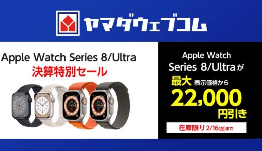 【2/16(金)まで】ついにUltraが9万円切り‼️ヤマダウェブコムでApple Watch Series 8とUltra（第1世代）の決算特別セールが開催中