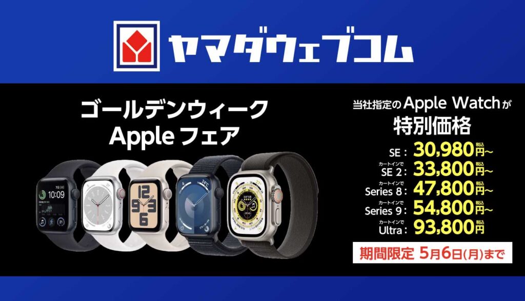 5/6(月)まで】ヤマダウェブコムでApple Watchのゴールデンウィーク