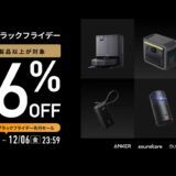 【Anker】ブラックフライデーで280製品が最大56%オフ！！人気製品が多数セール対象に