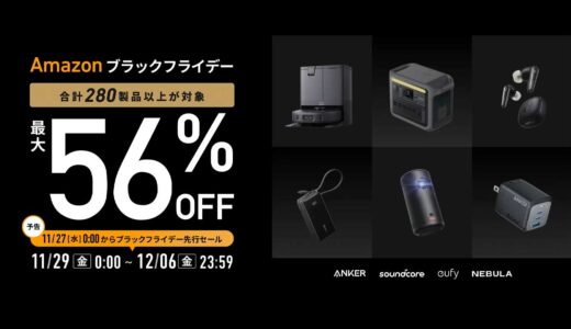 【Anker】ブラックフライデーで280製品が最大56%オフ！！人気製品が多数セール対象に