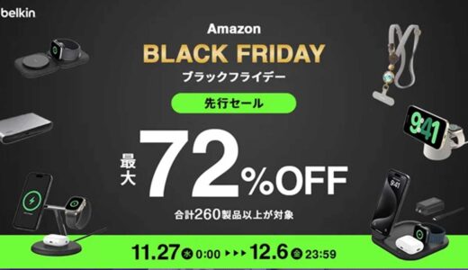 【Belkin】ブラックフライデーで260製品が最大72%オフ！！人気の最新3-in-1ドックも！