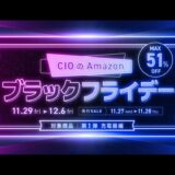 【CIO】ブラックフライデーで人気の充電器・モバイルバッテリーが最大51%オフ！