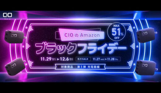 【CIO】ブラックフライデーで人気の充電器・モバイルバッテリーが最大51%オフ！