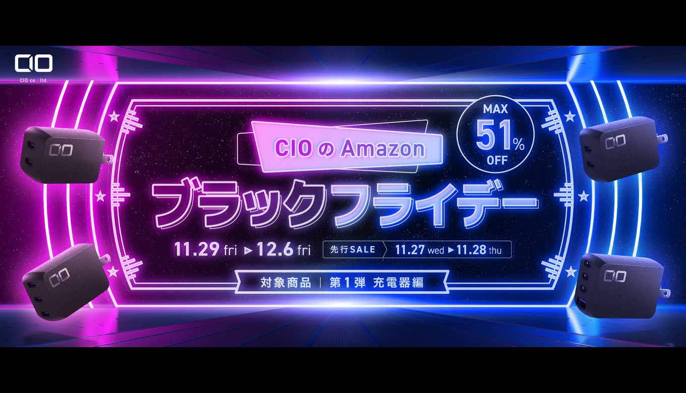 CIO】ブラックフライデーで人気の充電器・モバイルバッテリーが最大51