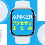 Anker（アンカー）のApple Watch対応アクセサリ完全ガイド【充電器・ドック・モバイルバッテリー】